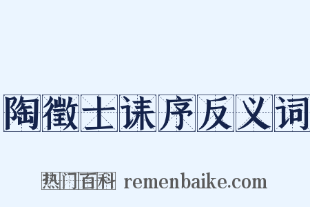 陶徵士诔序反义词是什么意思的图片